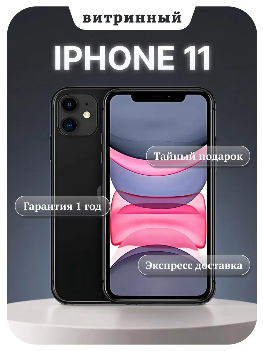 iPhone 11 128 ГБ (Black), витринный