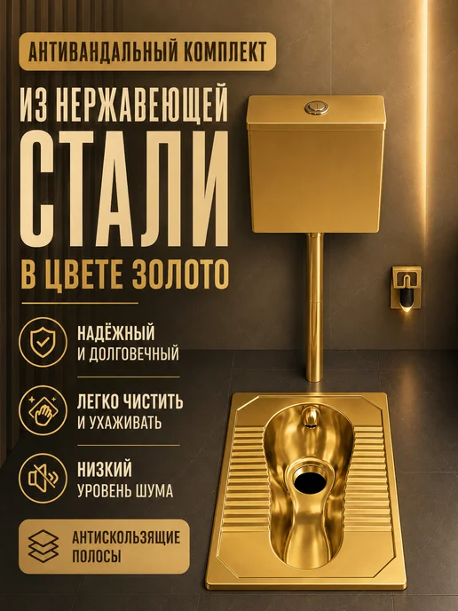 Антивандальный комплект чаши и бачка из нержавеющей стали, желтый