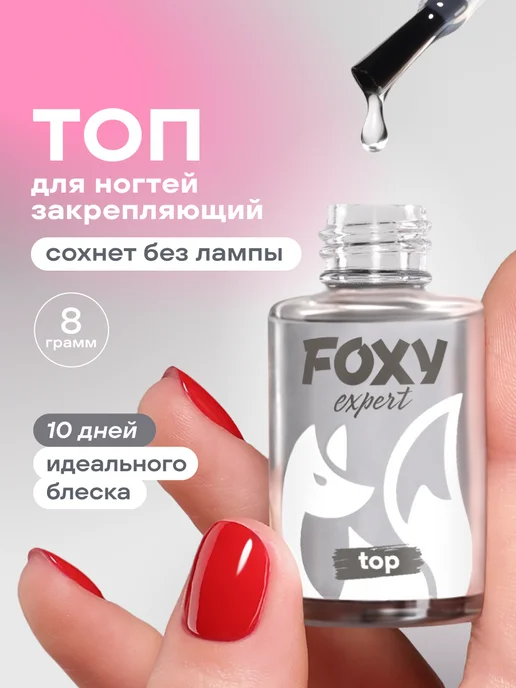 FOXY EXPERT Топ для ногтей без лампы прозрачный, 8 мл, 8 мл