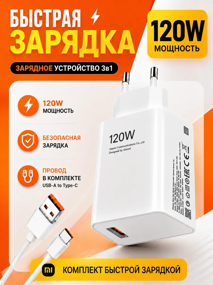Быстрый блок с кабелем 120W Xiaomi Поко Honor Redmi Realme