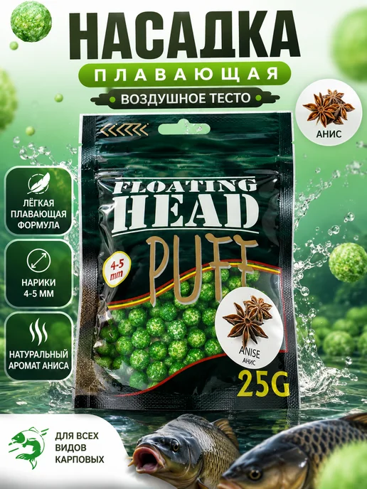 FLOATING HEAD Насадка рыболовная пуфик 4-5 мм, вариант