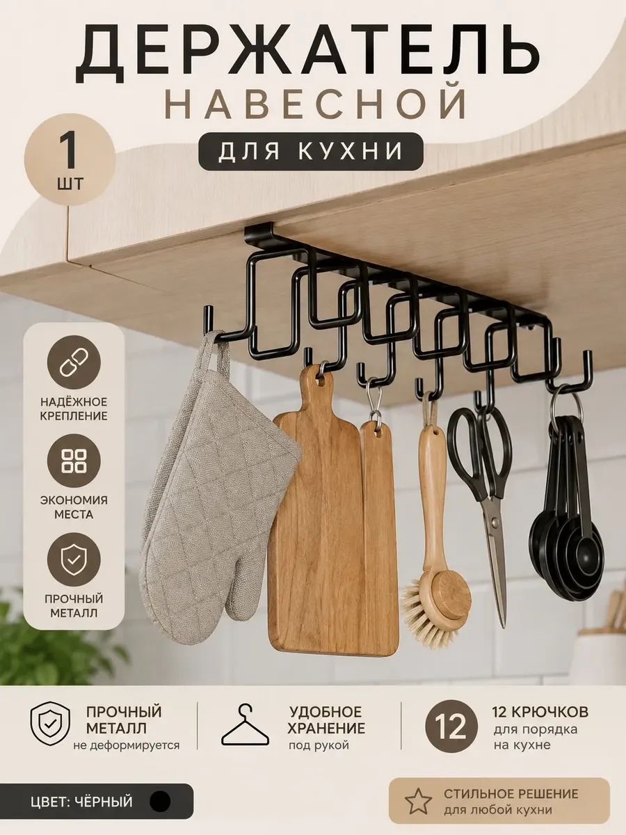 Держатель для кружек и кухонных принадлежностей