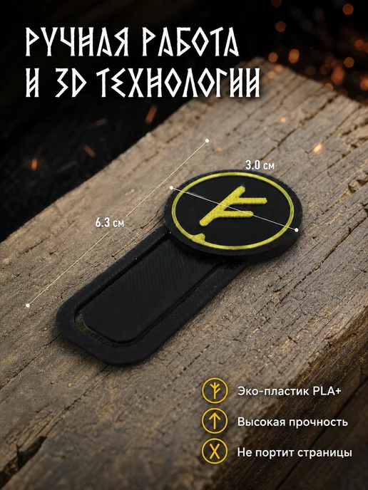 Закладка для книг скандинавская руна Фэху амулет богатства, черный, фото 3