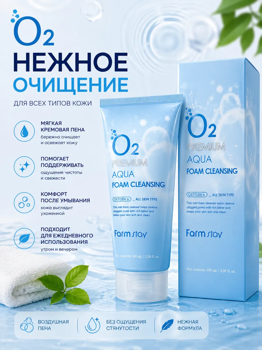 Пенка для лица O2 Premium Aqua Cleansing Foam очищающая