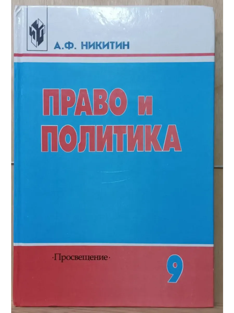 Право и политика: учебное пособие для 9 класса общеобразоват