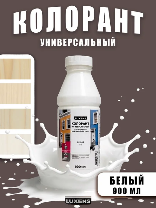 Luxens Колорант для краски белый 200мл, 900 мл