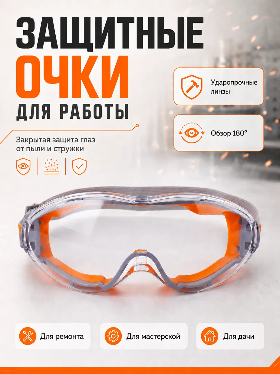 Очки защитные закрытые прозрачные для ремонта и стройки