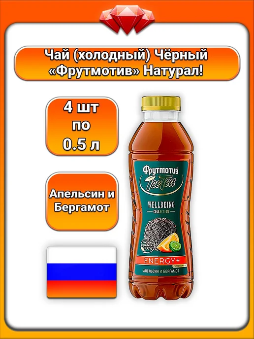 Фрутмотив (2 x 500 мл) чай холодный, чёрный (апель, берг), 4x500