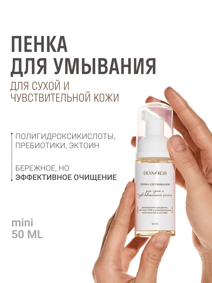 Пенка для умывания лица для сухой и чувствительной кожи MINI