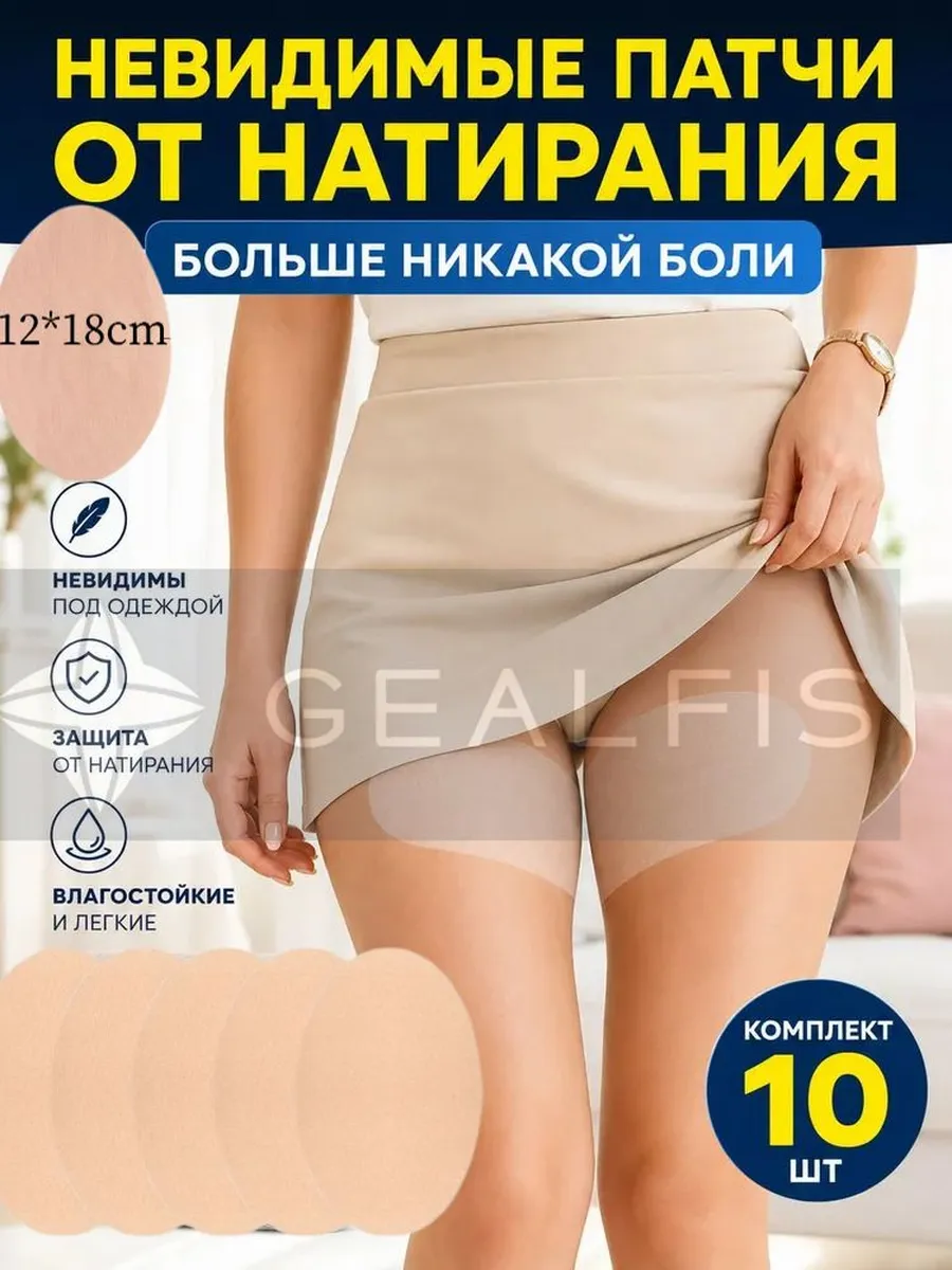 10 шт.Накладки на бедра от натирания