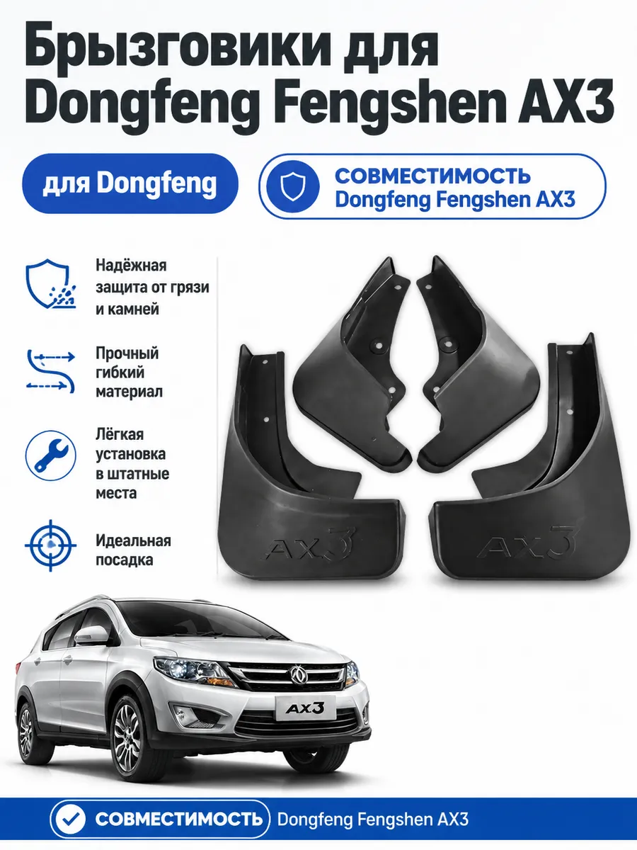 Брызговики Dongfeng защита кузов комплект