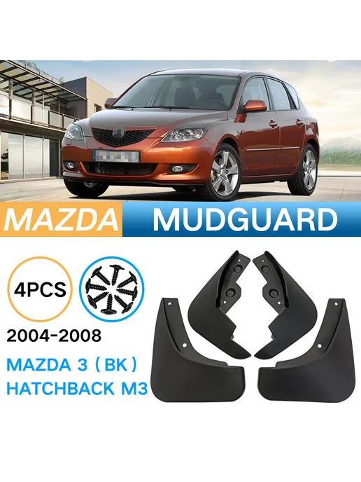 Брызговики Mazda Mazda3 2004-2008 мазда защита, вариант