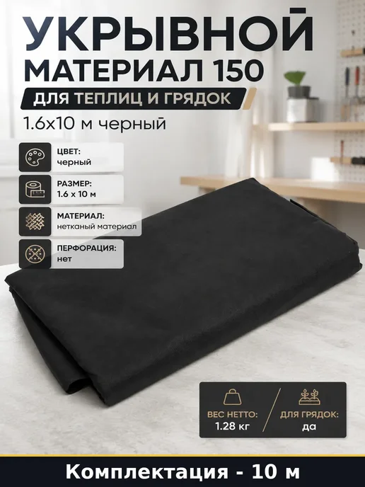 Строительный геотекстиль 150 для дорожек и мульчирования 10, черный