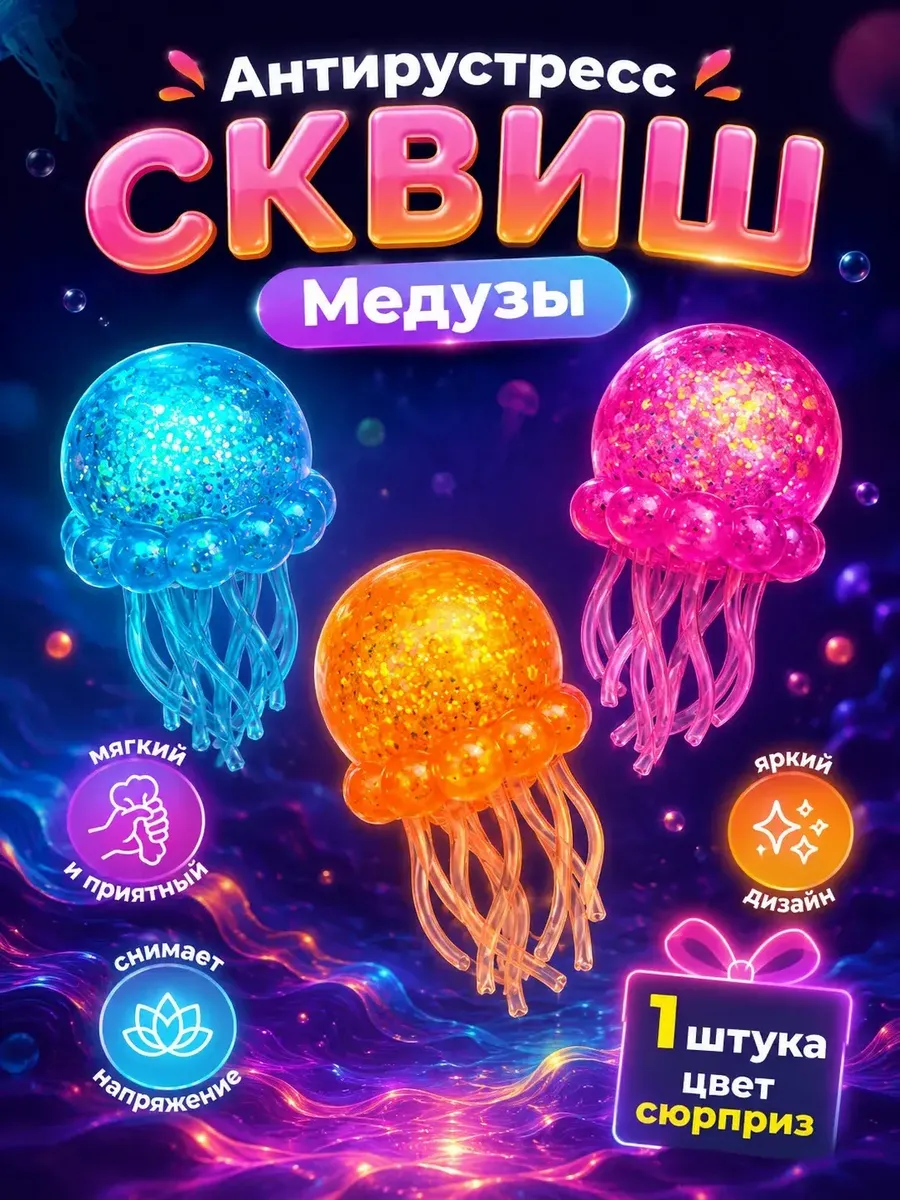Сквиш медуза антистресс 1шт