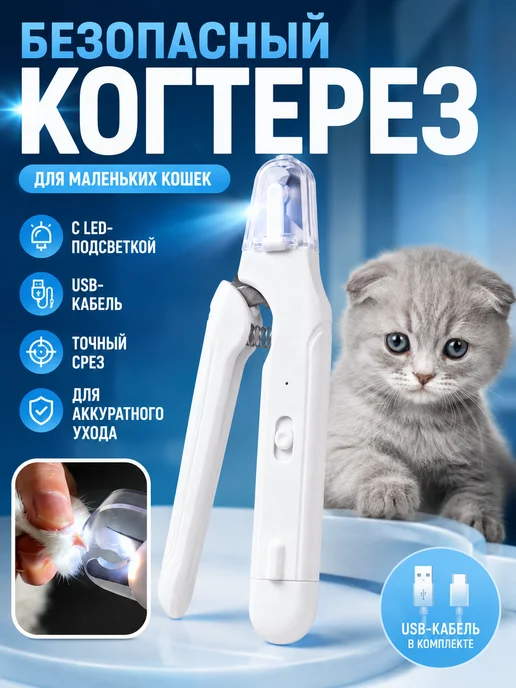 Когтерезка для кошек и собак мелких пород с подсветкой, вариант