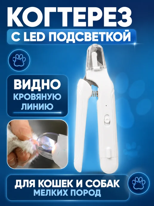 Когтерезка для кошек и собак мелких пород с подсветкой, вариант, фото 2