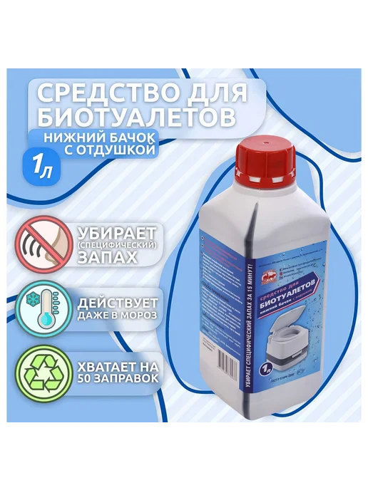 Средство для биотуалетов 1 л, нижний бачок, с отдушкой, 1 л, фото 2
