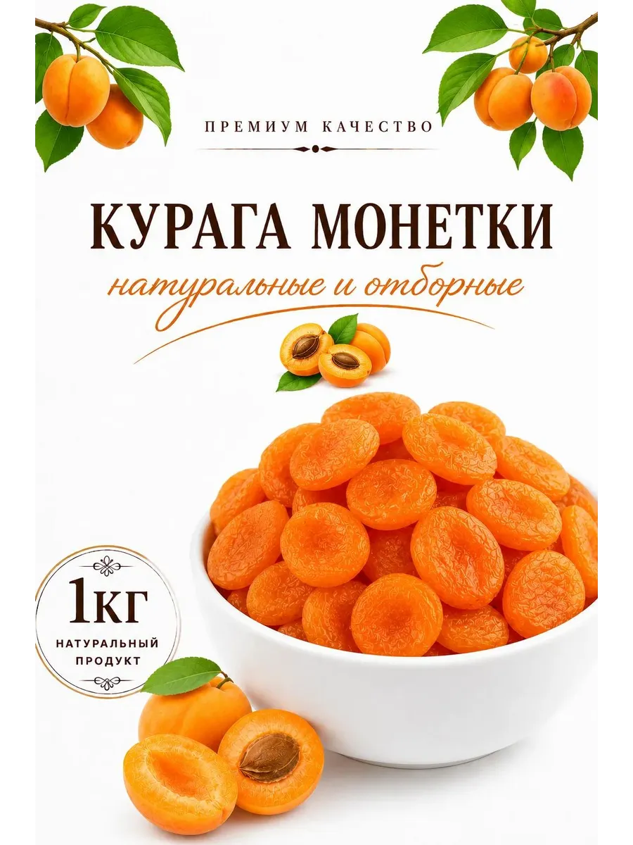 Курага монетка 500гр
