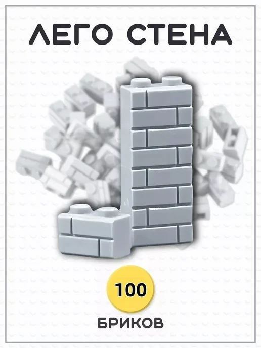 Деталь кирпич для конструктора 1х2, кирпичная кладка, 100 шт, 1x2, 100 шт