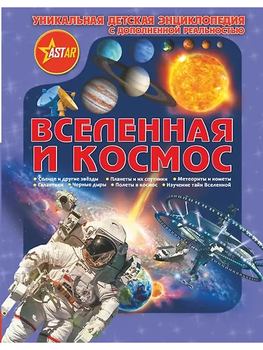 Уникальная Детская Энциклопедия Дополненной Реальность Вселе