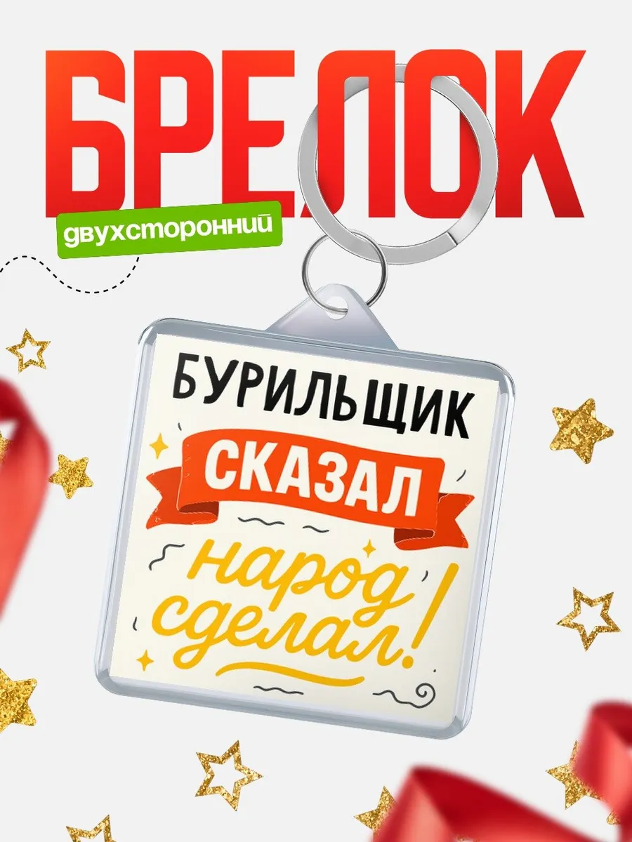 Брелок офисный юмор Бурильщик сказал народ сделал подарок