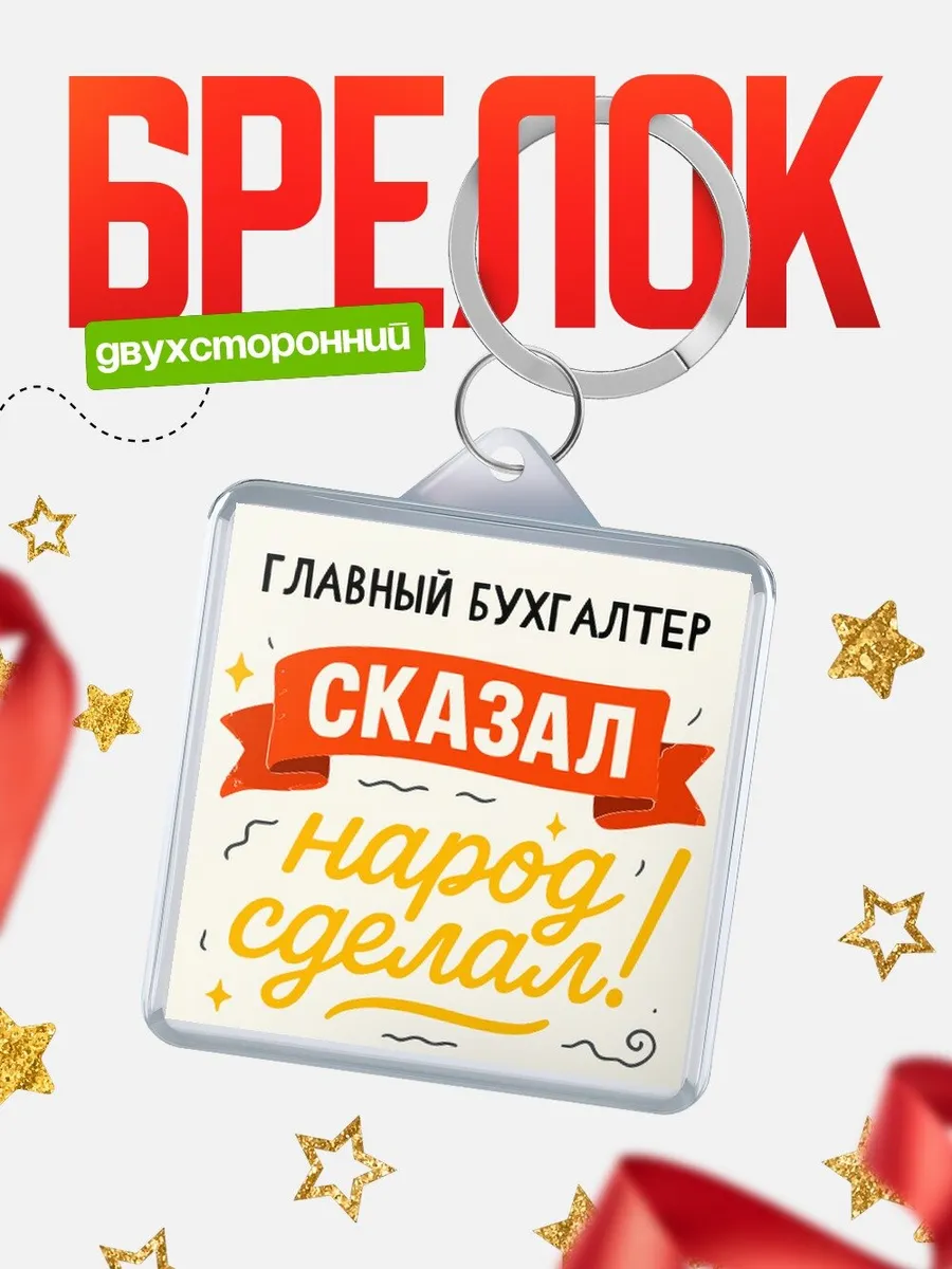 Брелок офисный юмор Главный бухгалтер сказал народ сделал