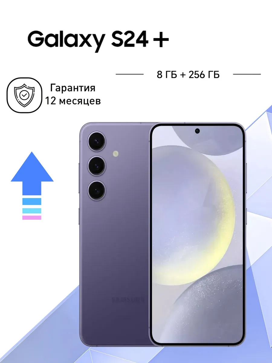 Samsung Смартфон Galaxy S24 Plus 12 256 ГБ 5G Фиолетовый