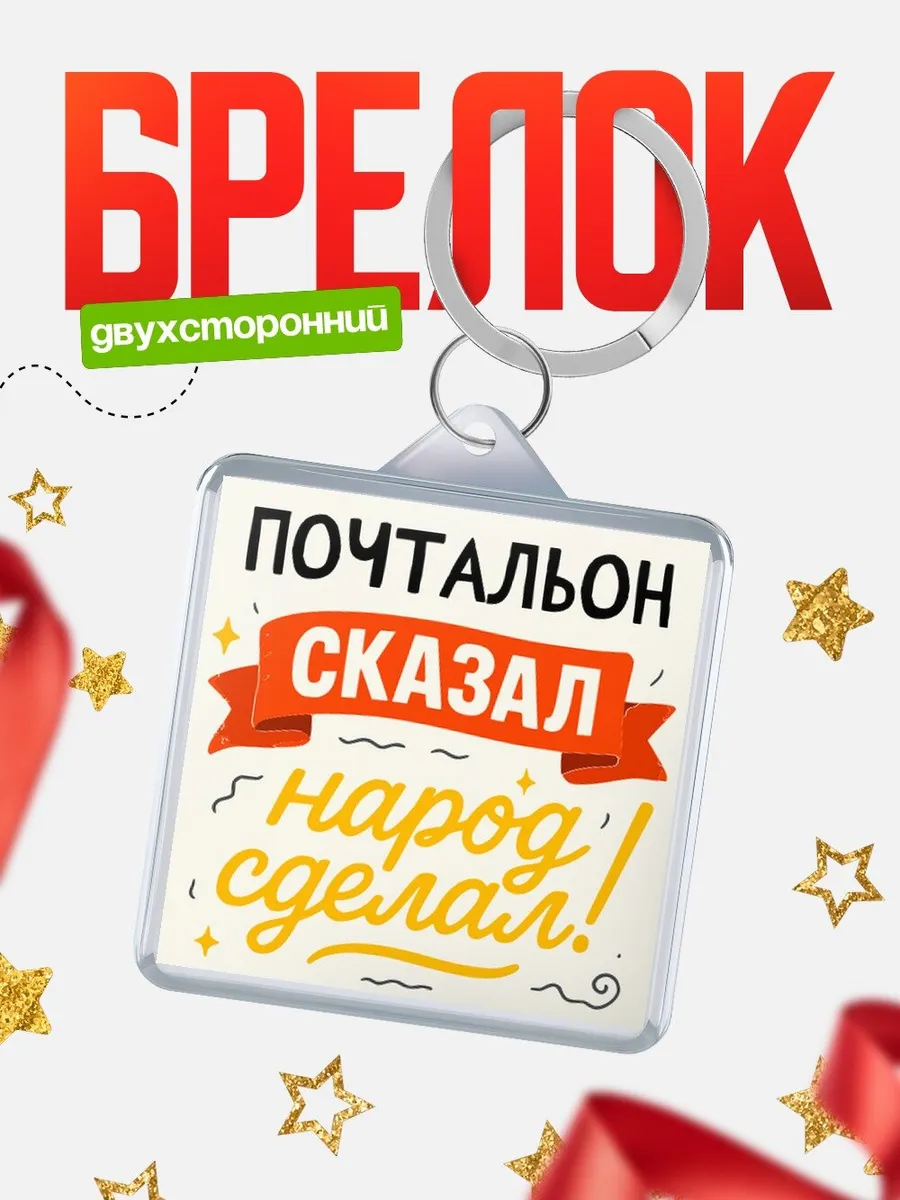 Брелок офисный юмор Почтальон сказал народ сделал подарок...