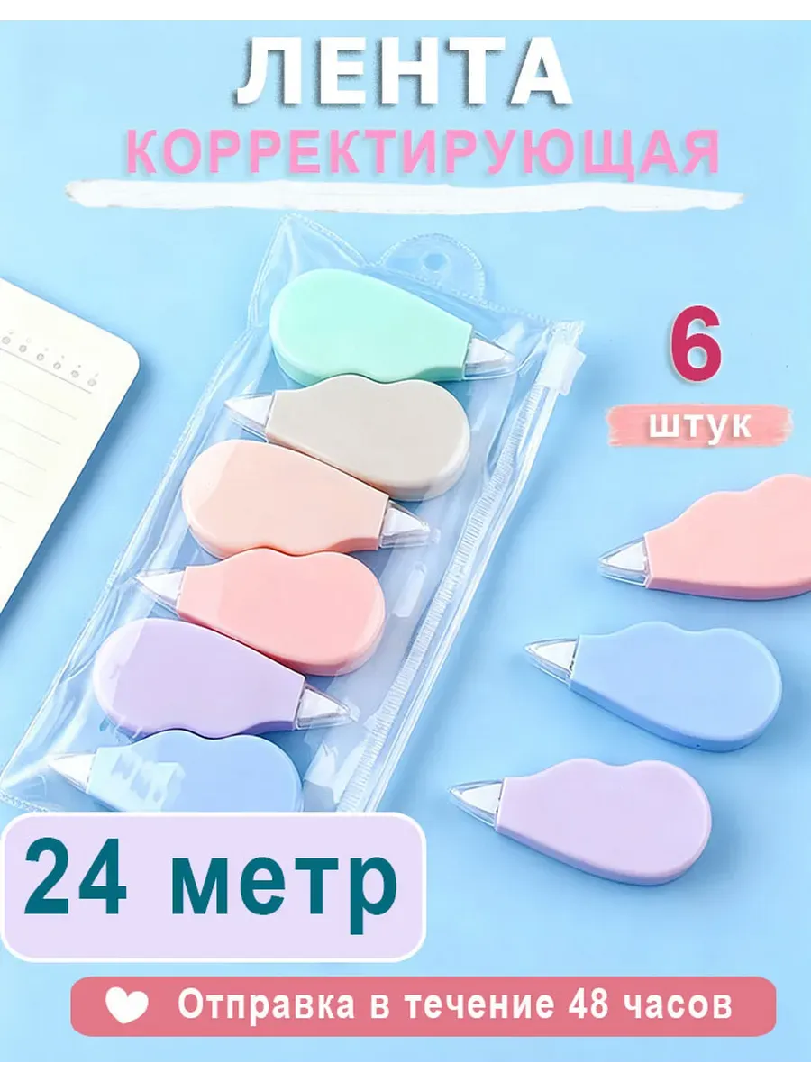 Набор корректоров ленточных