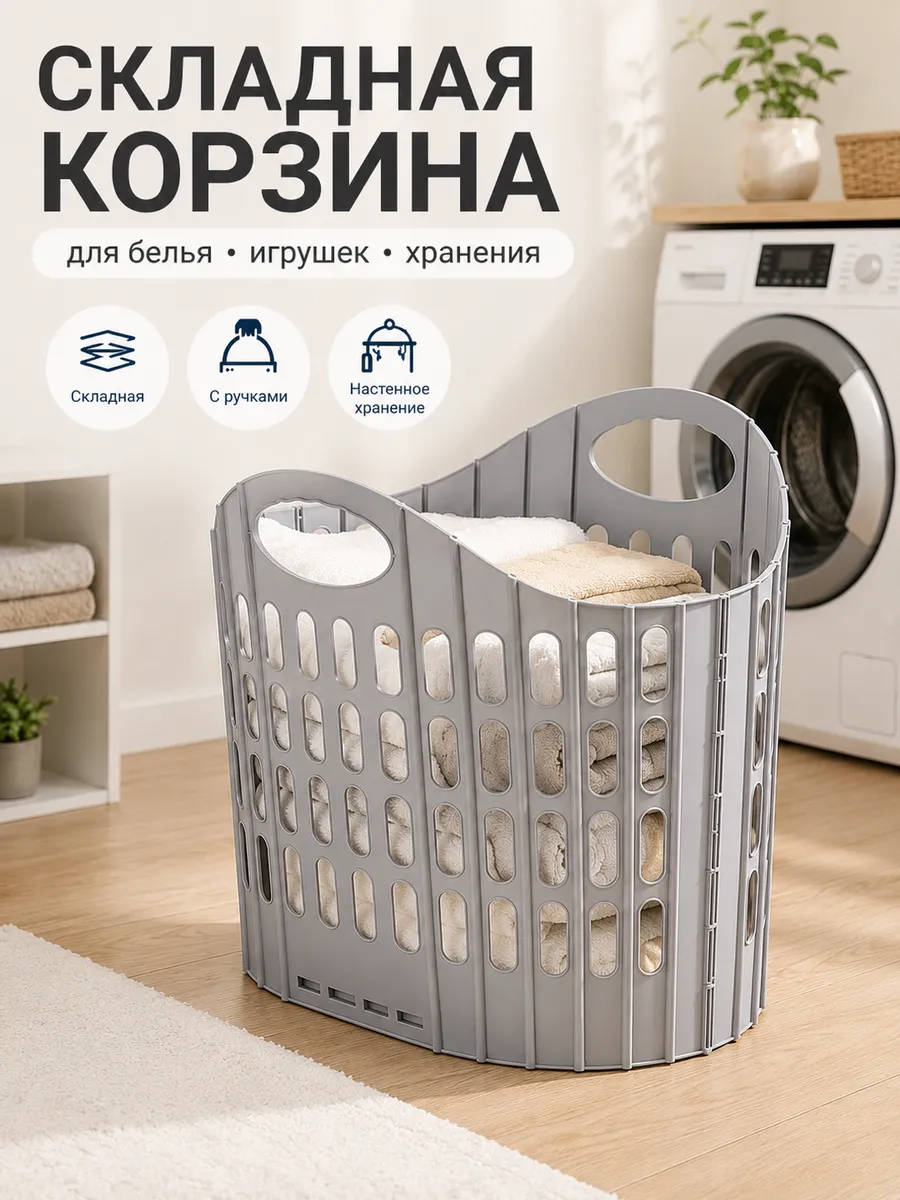 Корзина для белья складная