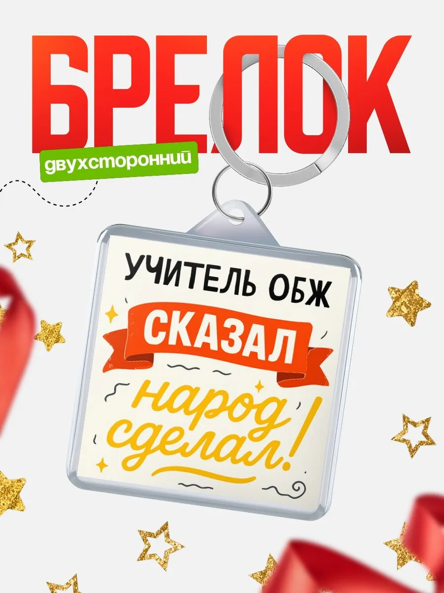 Брелок офисный юмор Учитель обж сказал народ сделал подар...