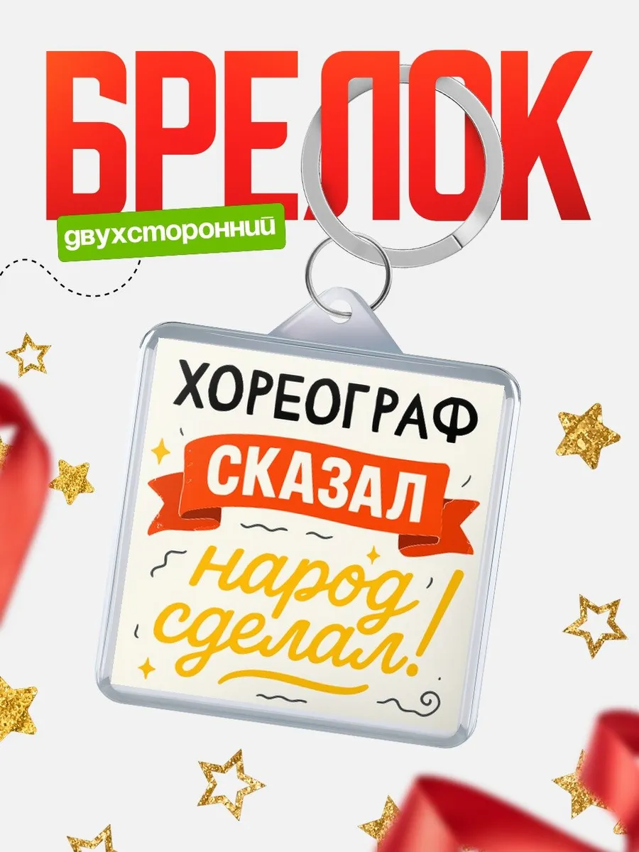 Брелок офисный юмор Хореограф сказал народ сделал подарок