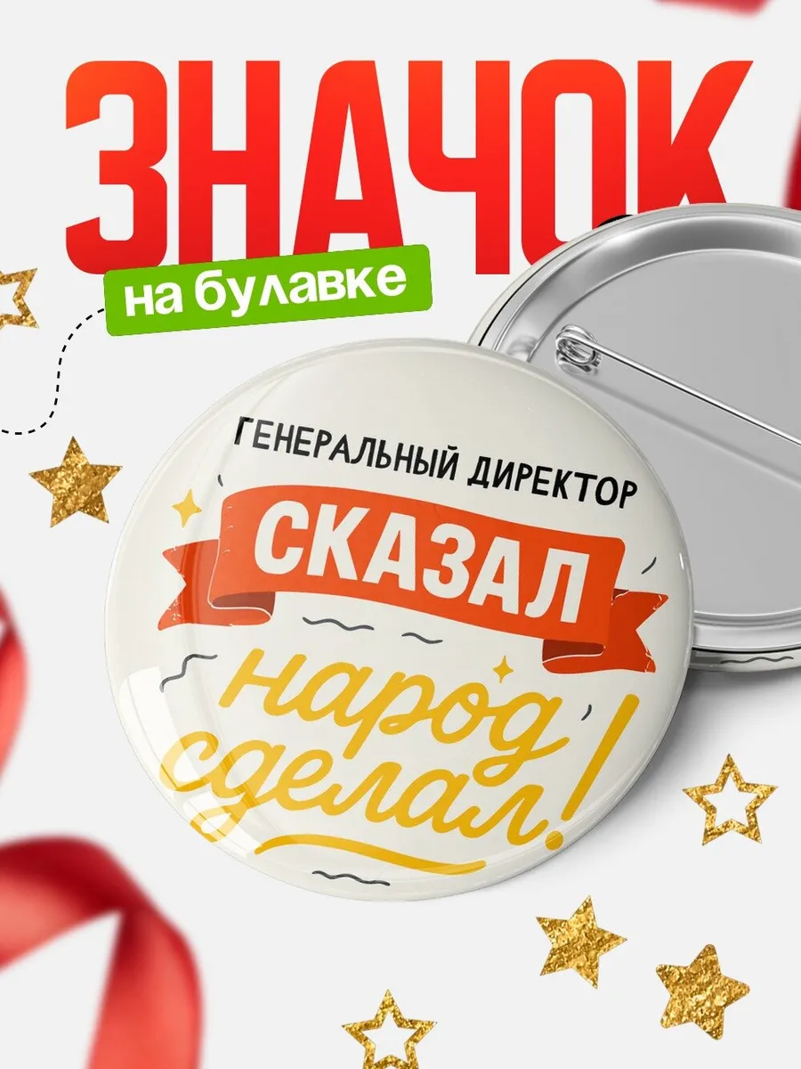 Значок мем советский юмор ретро подарок коллеге