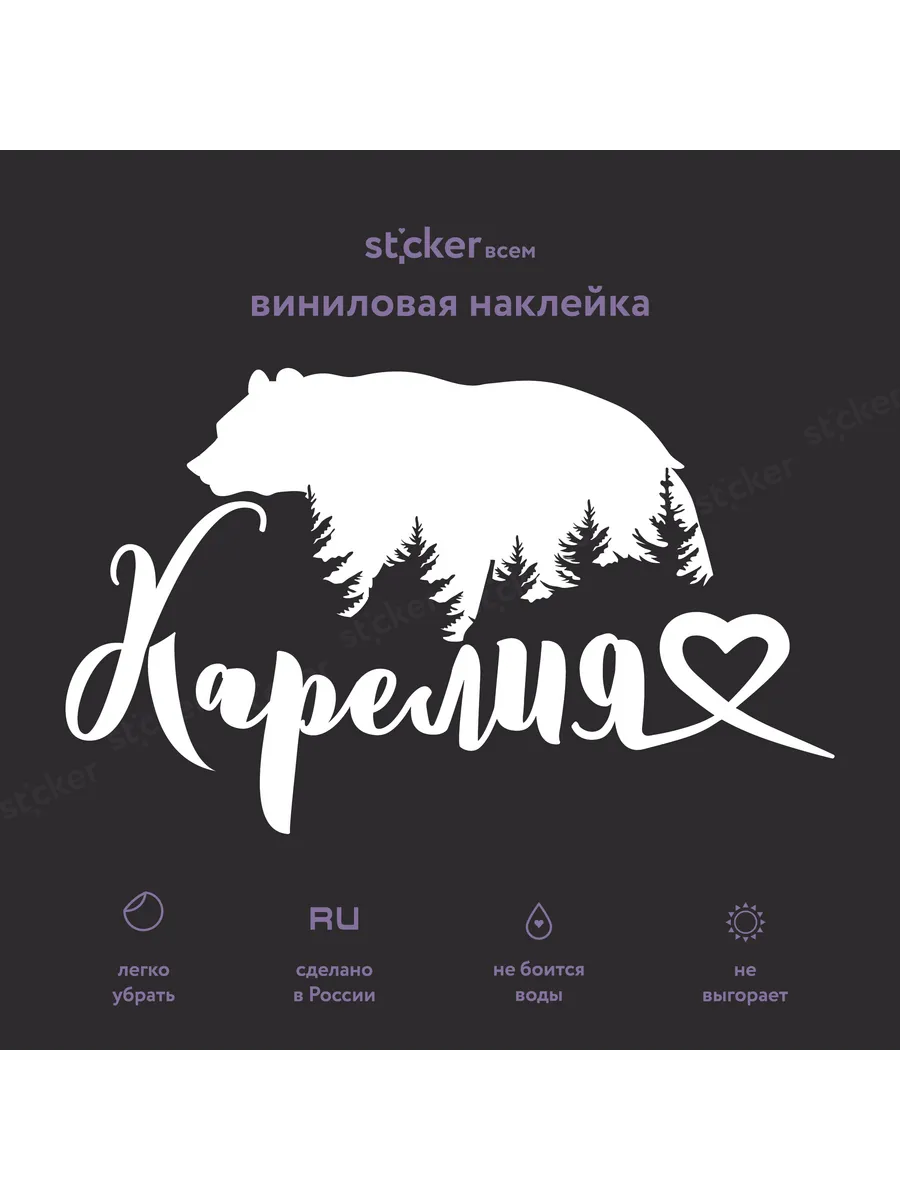 Виниловая наклейка «Карелия», 17×10