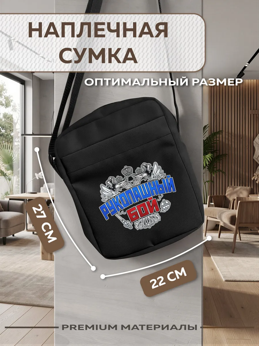 Сумка мужская через плечо Рукопашный бой