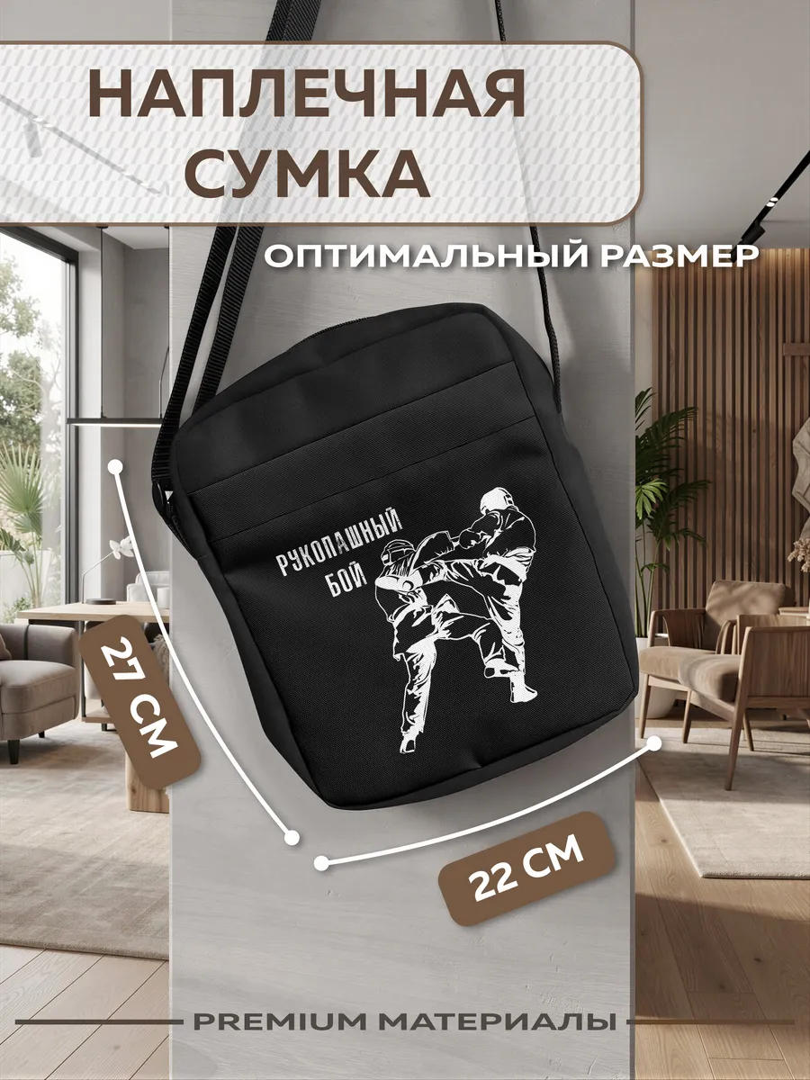Сумка мужская через плечо Рукопашный бой