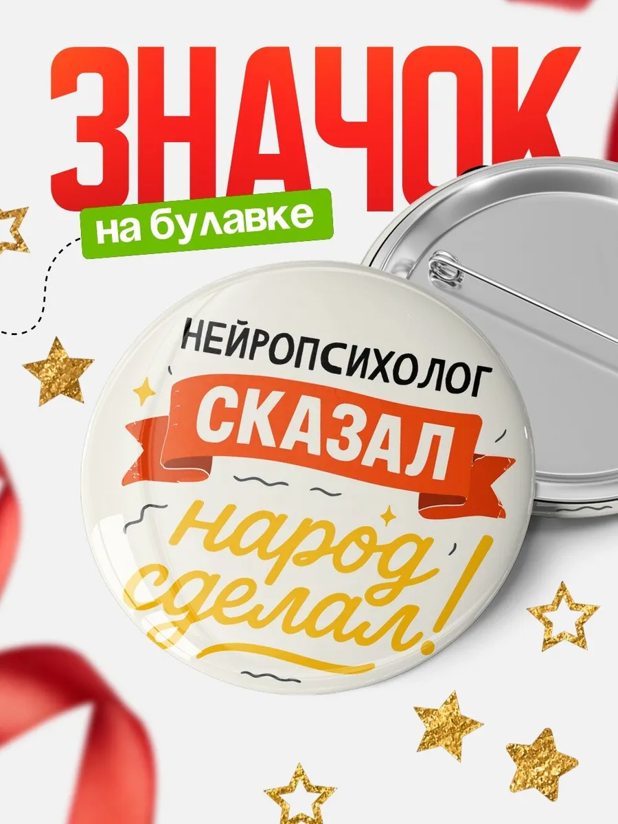 Значок мем советский юмор ретро подарок коллеге