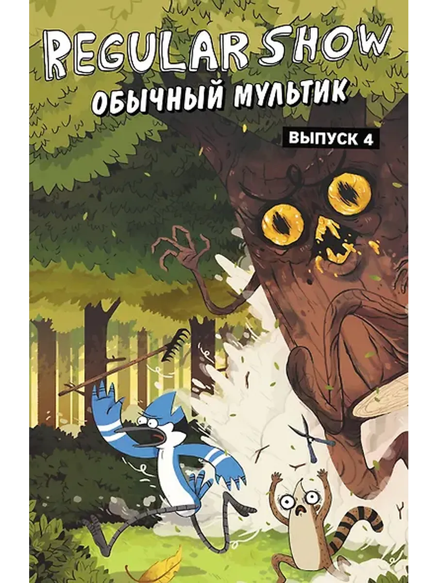 Обычный мультик. Комикс. Вып. 4
