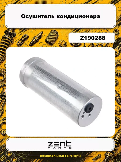 Zentparts Осушитель кондиционера, вариант