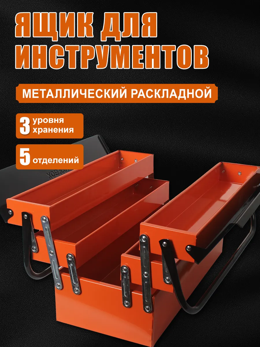 Ящик для инструментов металлический раскладной