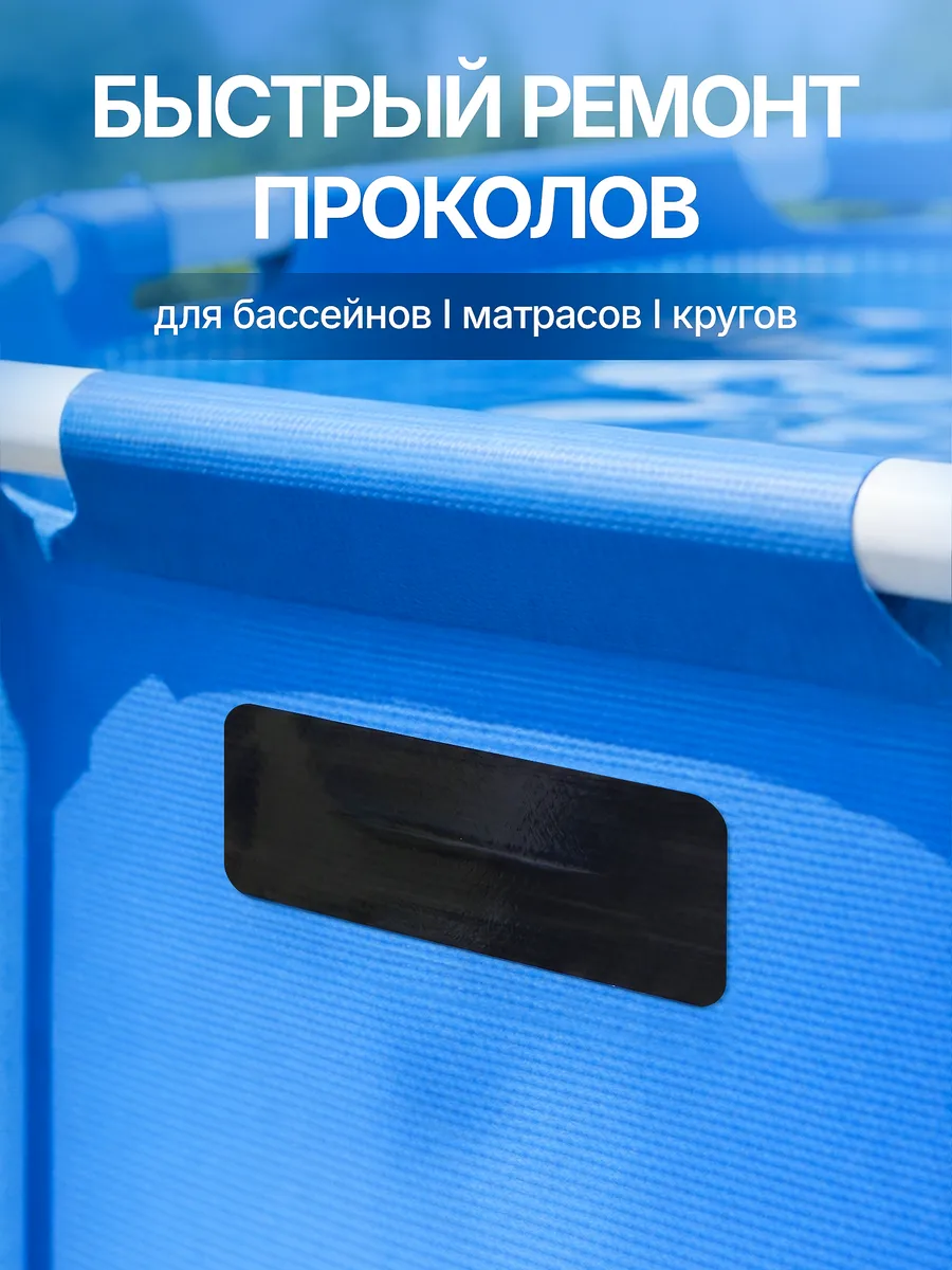 Ремкомплект для бассейна каркасного и надувного матраса