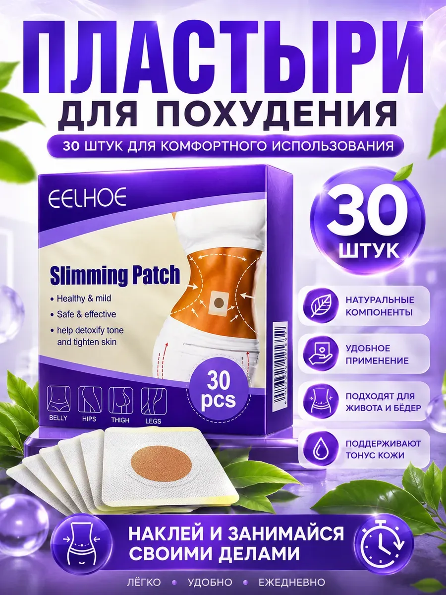 Пластырь для похудения, коррекция фигуры,снижения веса