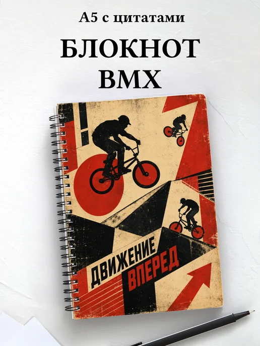 Блокнот BMX