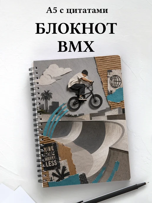 Блокнот BMX