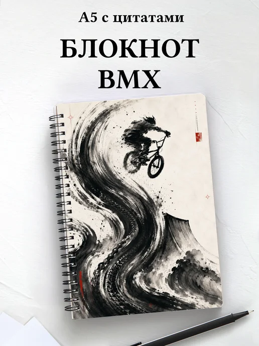 Блокнот BMX