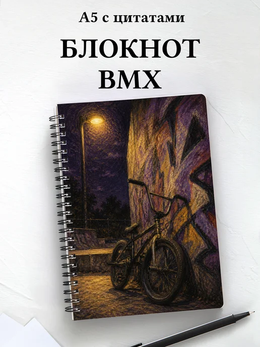 Блокнот BMX