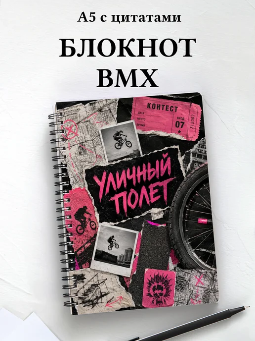 Блокнот BMX