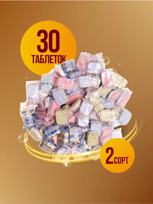 Таблетки для посудомоечной машины 2 СОРТ, 30шт, 30 шт