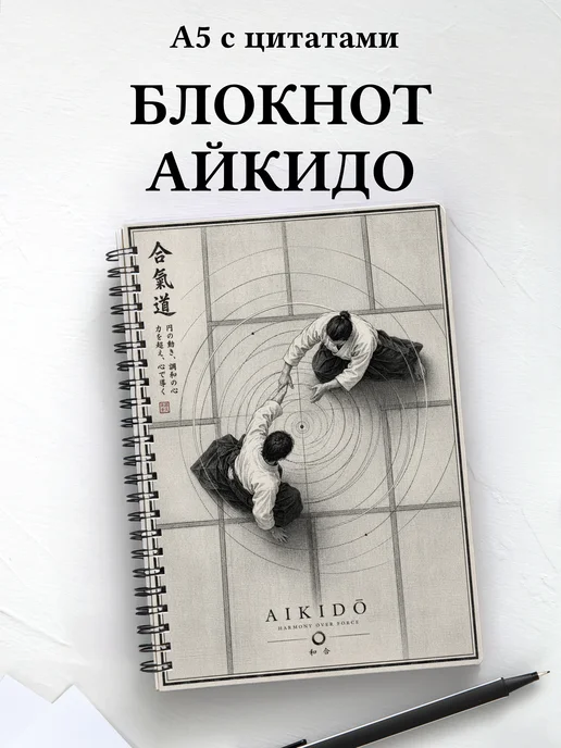 Блокнот Айкидо