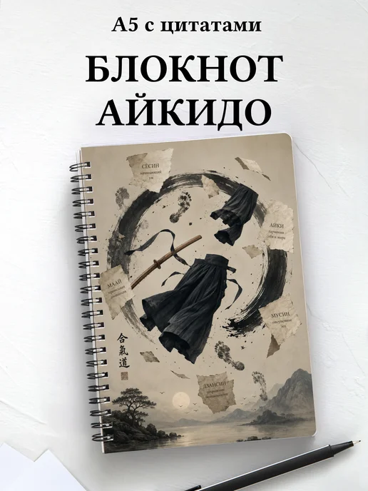 Блокнот Айкидо